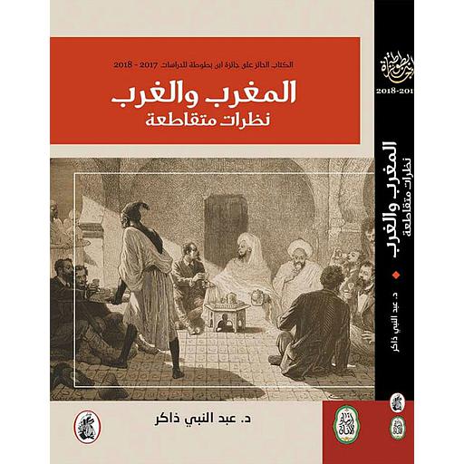 المغرب والغرب : نظرات متقاطعة