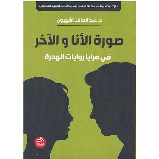 صورة الأنا والاخر في مرايا روايات الهجرة