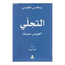 التجلي الغوص عميقا