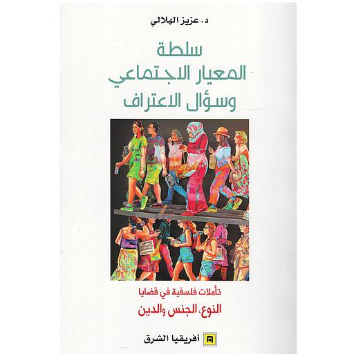 سلطة المعيار الإجتماعي وسؤال الاعتراف