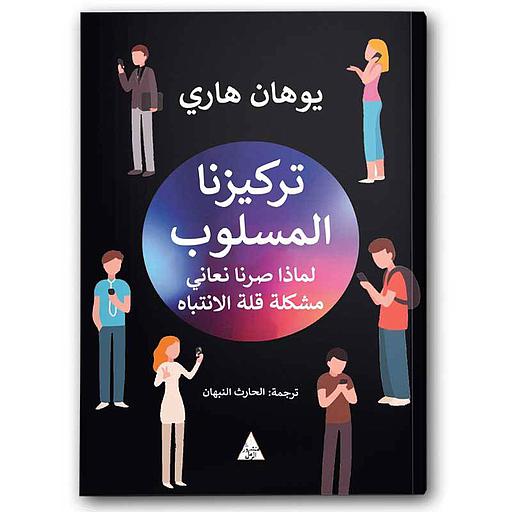 تركيزنا المسلوب