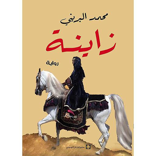 زاينة
