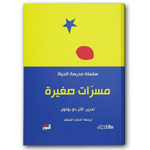 مسرات صغيرة