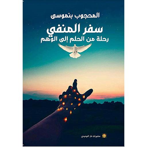 سفر المنفى رحلة من الحلم إلى الوهم