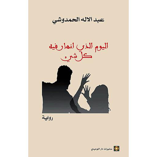 اليوم الذي انهار فيه كل شيء