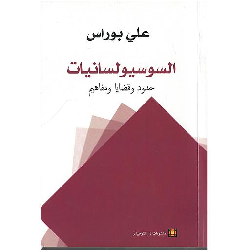 السوسيولسانيات حدود وقضايا ومفاهيم