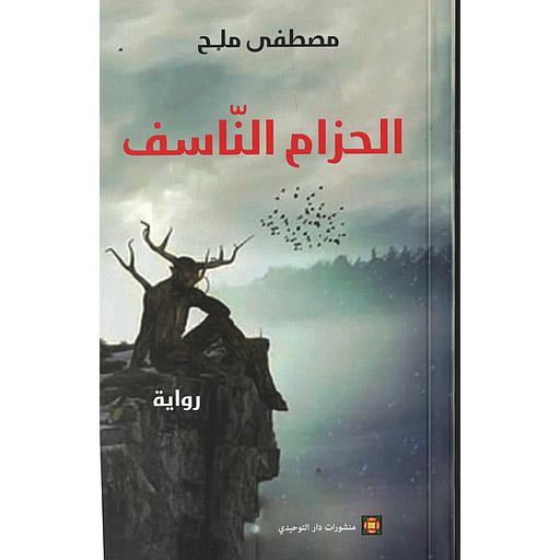 الحزام الناسف