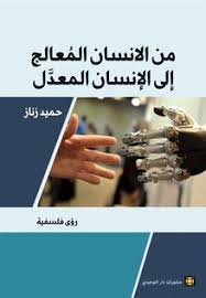 من الإنسان المعالج إلى الإنسان المعدّل