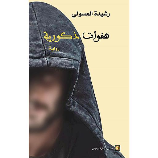 هفوات ذكورية