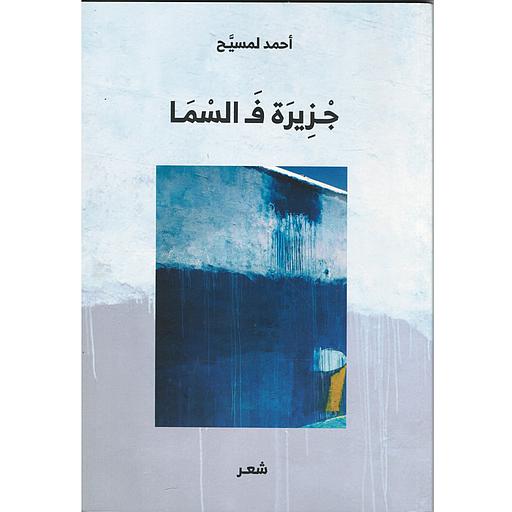 جزیرة ف السما