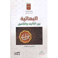 البهائية بين التأليف والتأصيل