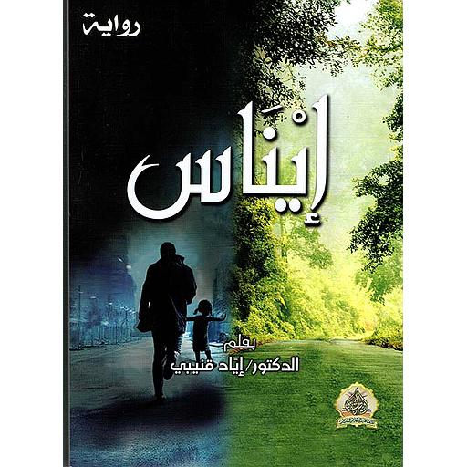 إيناس