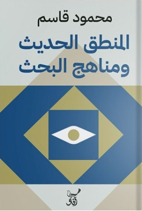 المنطق الحديث ومناهج البحث