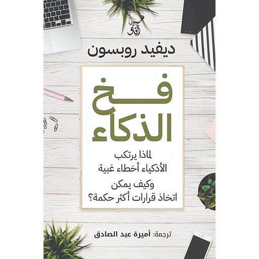 فخ الذكاء &quot; لماذا يرتكب الأذكياء أخطاء غبية وكيف يمكن اتخاذ قرارات أكثر حكمة &quot;