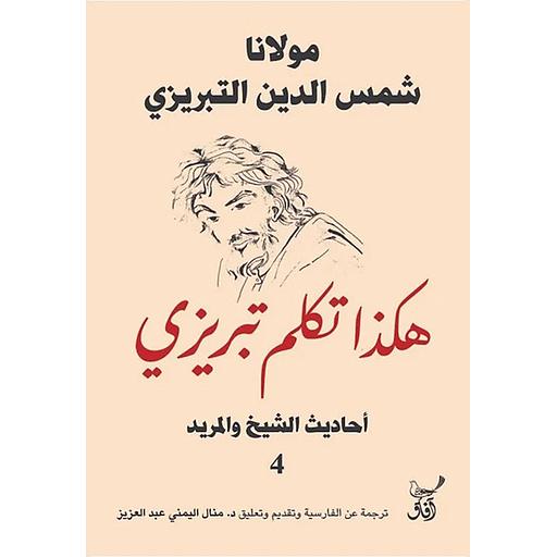 هكذا تكلم تبريزي : أحاديث الشيخ والمريد 4