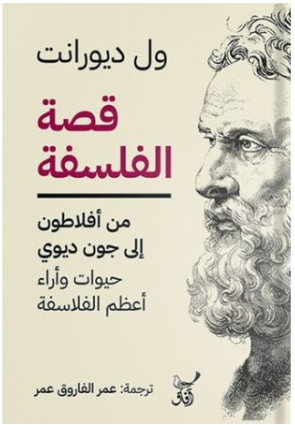 قصة الفلسفة (من أفلاطون إلى جون ديوي)