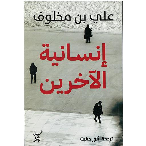 إنسانية الآخرين