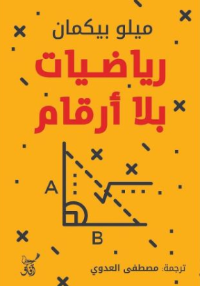 رياضيات بلا أرقام