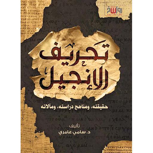 تحريف الإنجيل