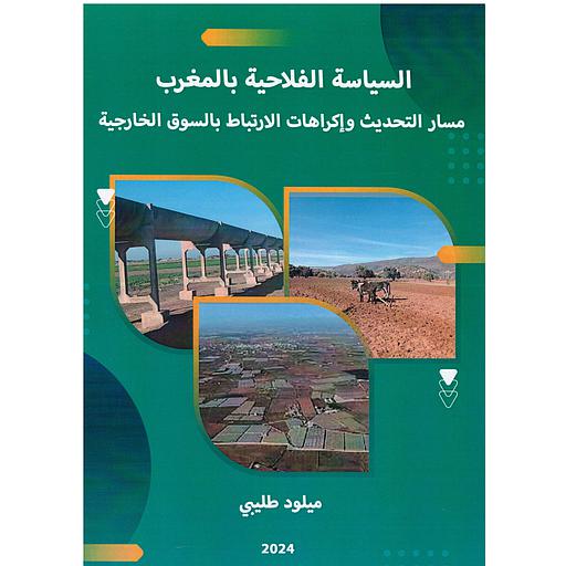 السياسة الفلاحية بالمغرب