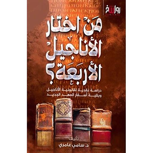 من اختار الأناجيل الأربعة