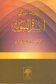 دراسات في السيرة النبوية