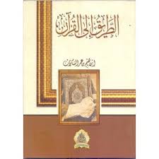 الطريق إلى القرآن