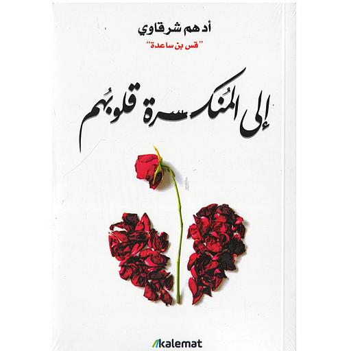 إلى المنكسرة قلوبهم