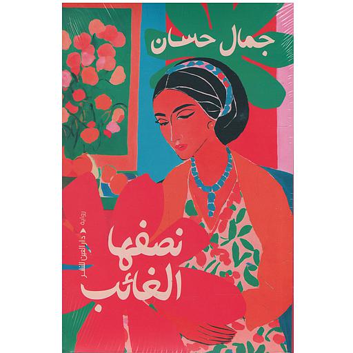 نصفها الغائب