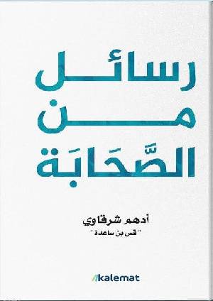 رسائل من الصحابة