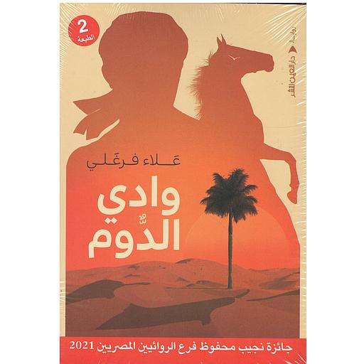وادي الدوم