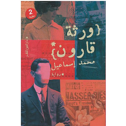 ورثة قارون