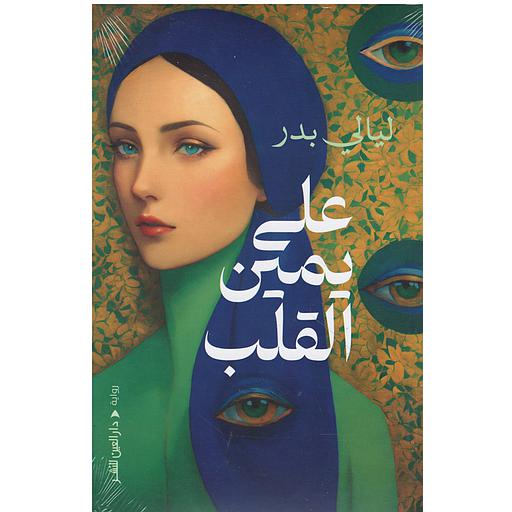 على يمين القلب