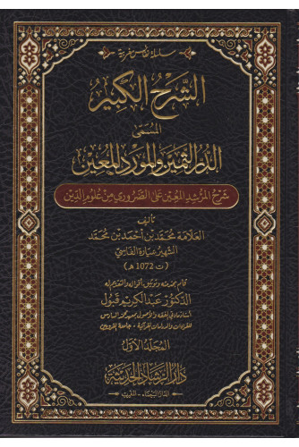 1/2 الشرح الكبير المسمى الدر الثمين والمورد المعين
