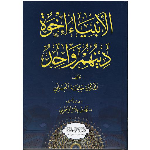 الأنبياء إخوة دينهم واحد