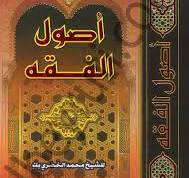 أصول الفقه