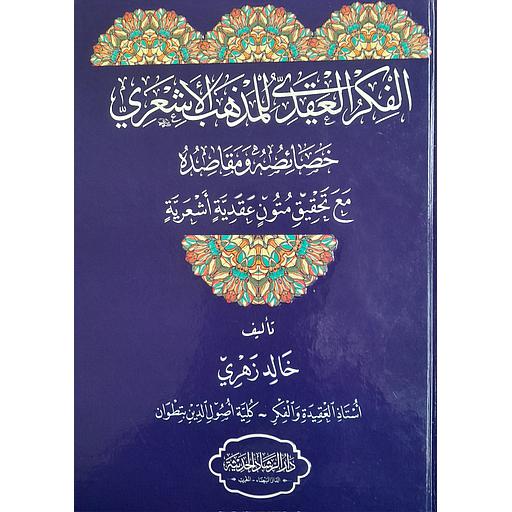 الفكر العقدي للمذهب الأشعري خصائصه ومقاصده