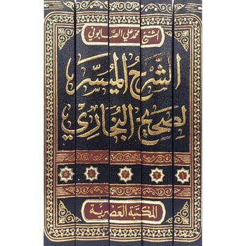 1/5 الشرح الميسر لصحيح البخاري
