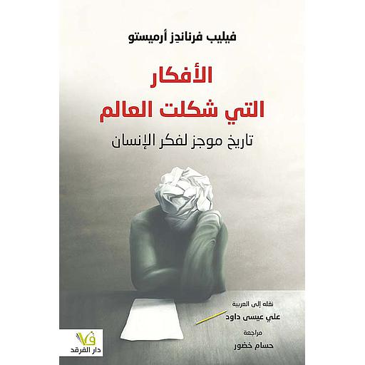 الأفكار التي شكلت العالم