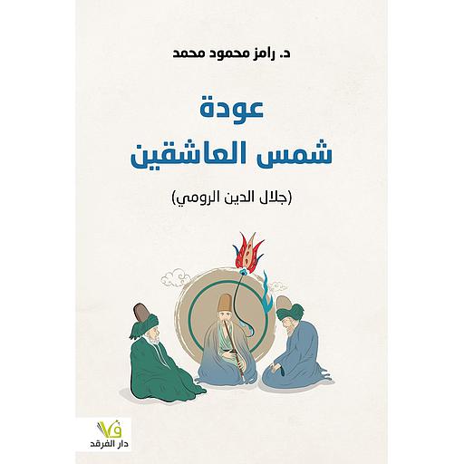 عودة شمس العاشقين