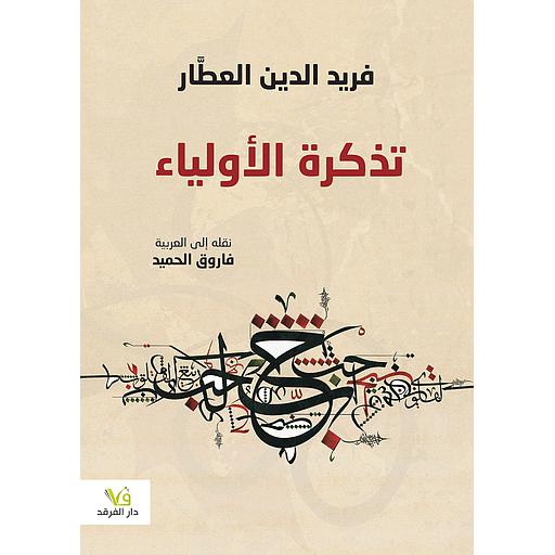 تذكرة الأولياء