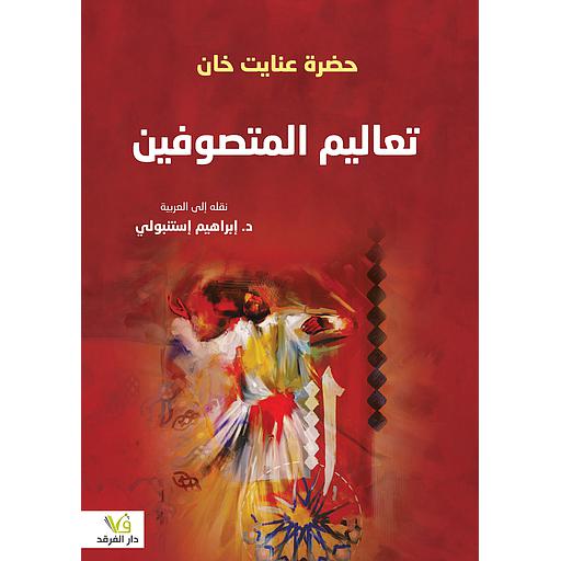 تعاليم المتصوفين