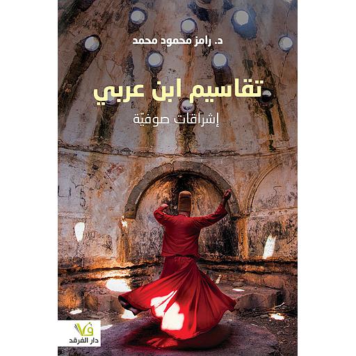 تقاسيم ابن عربي