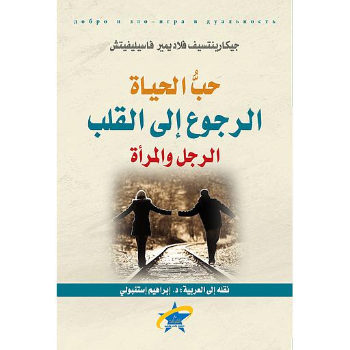 حب الحياة الرجوع إلى القلب الرجل والمرأة