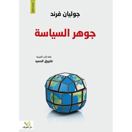 جوهر السياسة