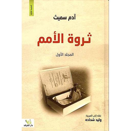 ثروة الأمم 1/2