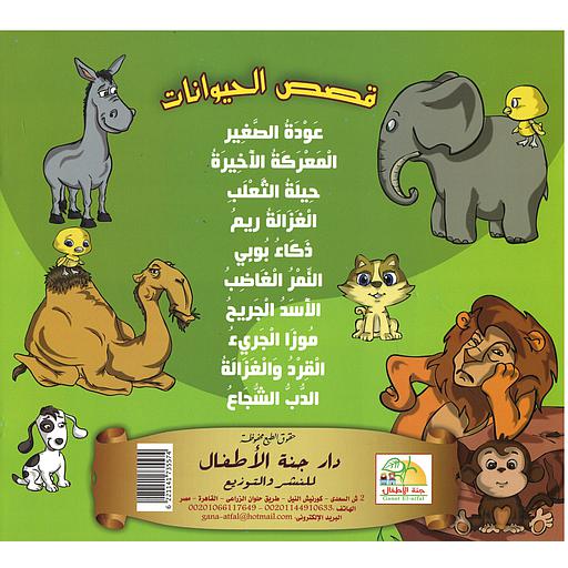 1/10 قصص الحيوانات