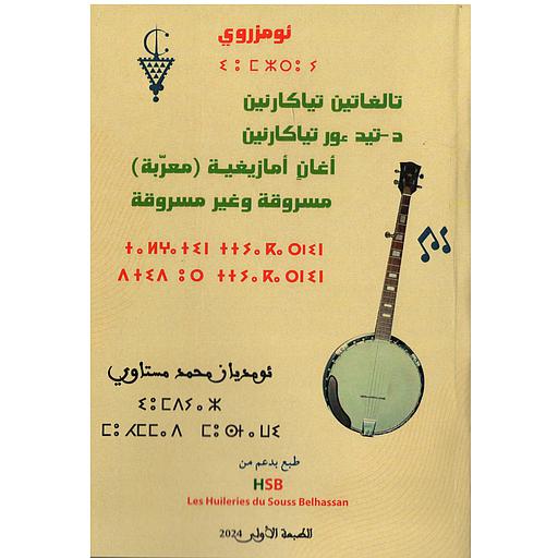 أغاني أمازيغية (معربة) مسروقة وغير مسروقة