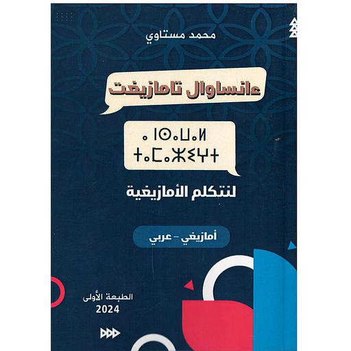 ءانساوال تامازيغت