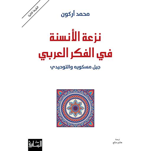 نزعة الأنسنة في الفكر العربي